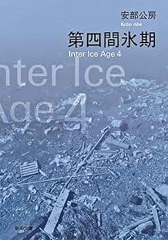 安部公房14冊 小説 文庫本 安部公房14冊 小説 文庫本 Amazon.co.jp: 密会 (新潮文庫